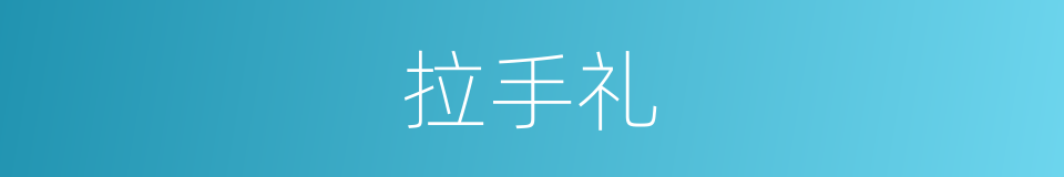 拉手礼的同义词