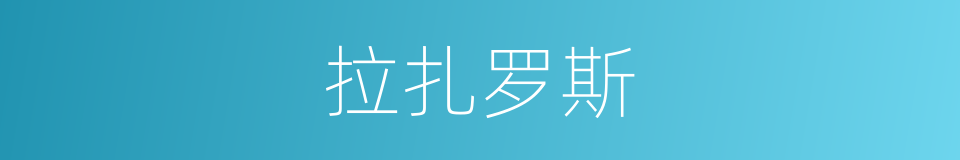 拉扎罗斯的同义词