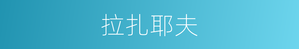 拉扎耶夫的同义词