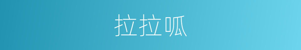 拉拉呱的同義詞