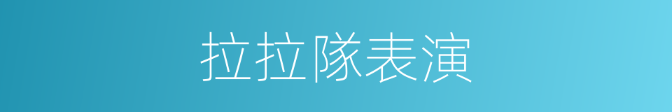 拉拉隊表演的同義詞