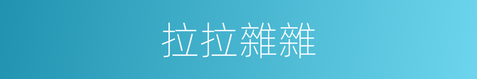 拉拉雜雜的意思