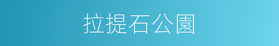 拉提石公園的同義詞