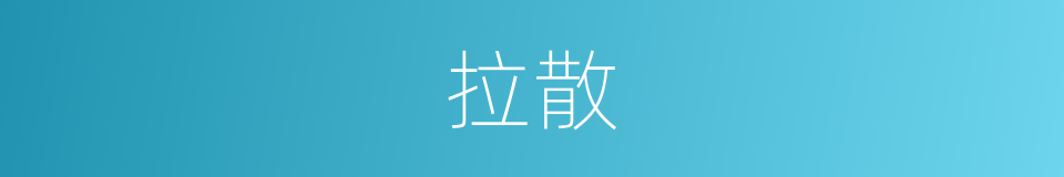 拉散的同义词