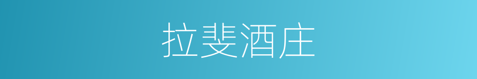 拉斐酒庄的同义词