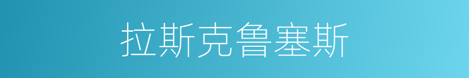 拉斯克鲁塞斯的同义词