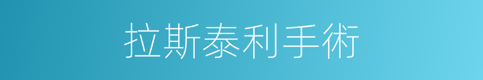 拉斯泰利手術的同義詞
