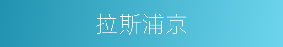 拉斯浦京的同义词