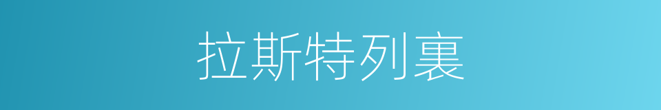 拉斯特列裏的同義詞