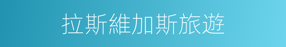 拉斯維加斯旅遊的同義詞
