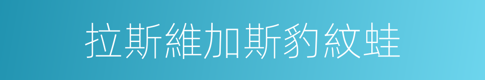 拉斯維加斯豹紋蛙的同義詞