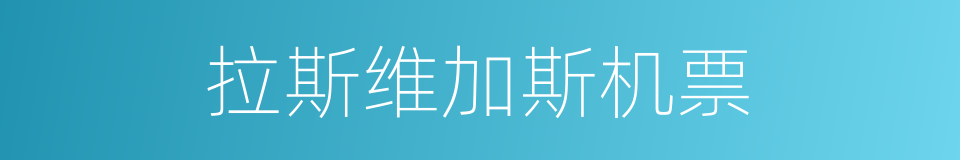 拉斯维加斯机票的同义词