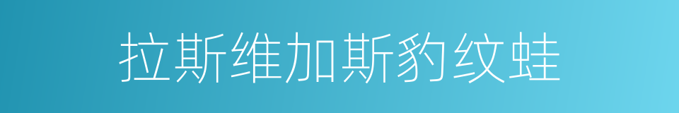 拉斯维加斯豹纹蛙的同义词