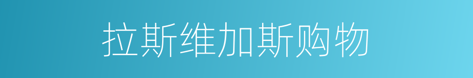 拉斯维加斯购物的同义词