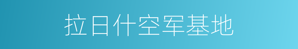 拉日什空军基地的同义词