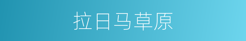 拉日马草原的同义词