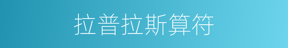 拉普拉斯算符的同义词