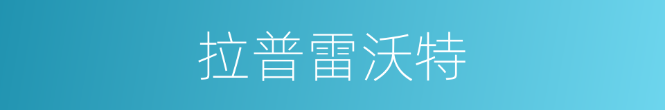 拉普雷沃特的同义词