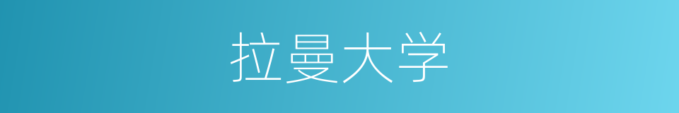 拉曼大学的同义词