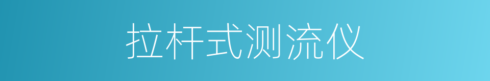 拉杆式测流仪的同义词