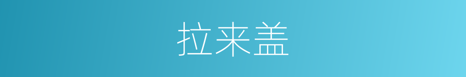 拉来盖的同义词