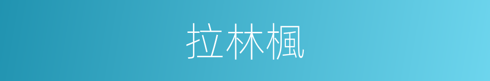 拉林楓的同義詞