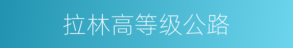 拉林高等级公路的同义词