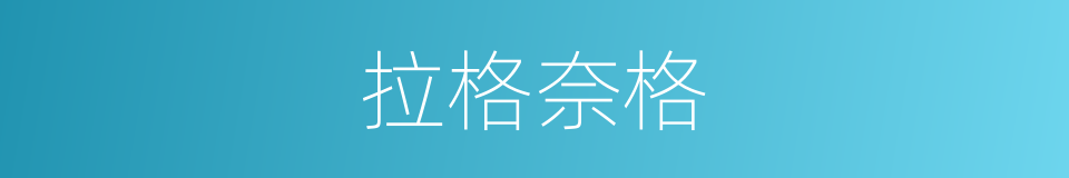 拉格奈格的同义词
