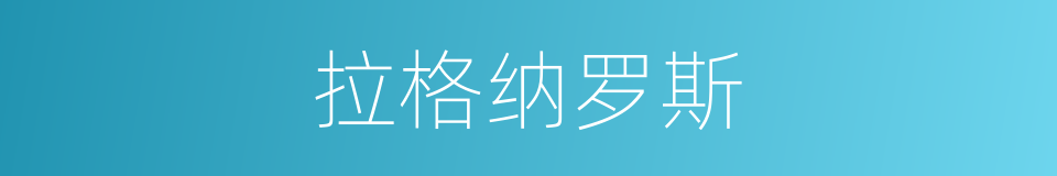 拉格纳罗斯的同义词