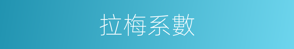 拉梅系數的意思
