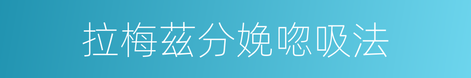拉梅茲分娩唿吸法的同義詞