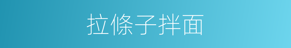 拉條子拌面的同義詞