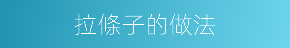 拉條子的做法的同義詞