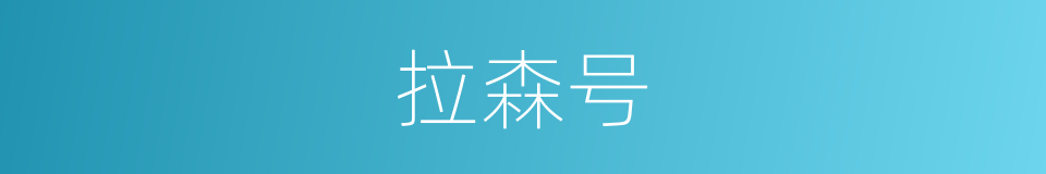 拉森号的同义词