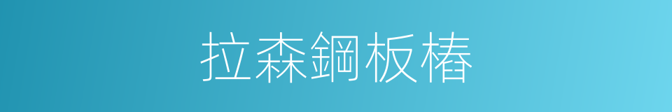 拉森鋼板樁的同義詞