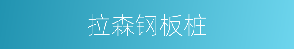 拉森钢板桩的同义词