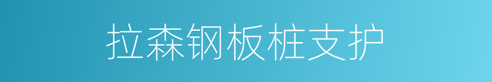 拉森钢板桩支护的同义词