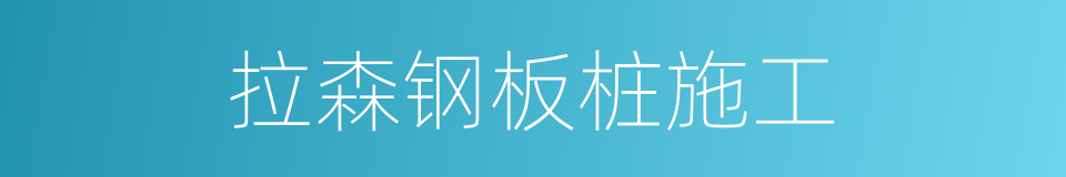 拉森钢板桩施工的同义词