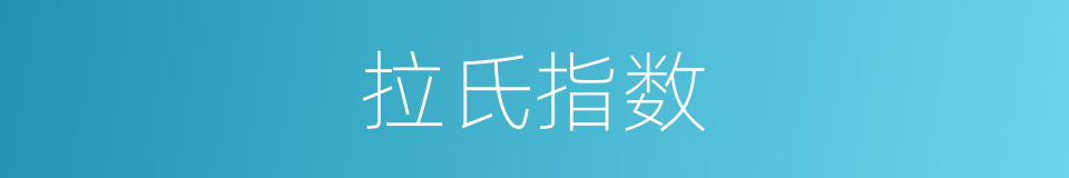 拉氏指数的同义词