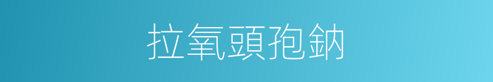 拉氧頭孢鈉的同義詞