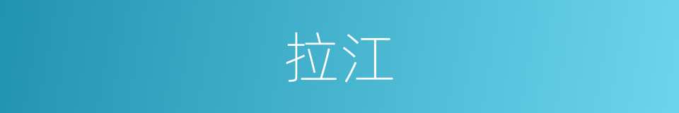 拉江的同义词
