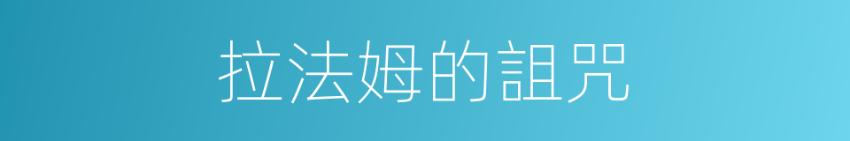 拉法姆的詛咒的同義詞