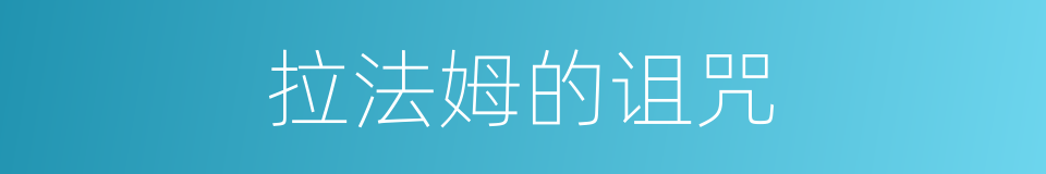 拉法姆的诅咒的同义词