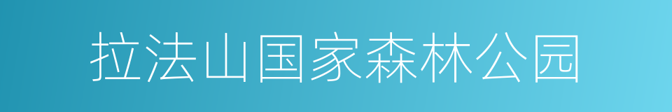 拉法山国家森林公园的同义词