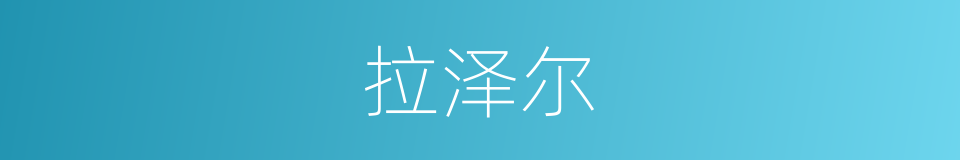 拉泽尔的意思