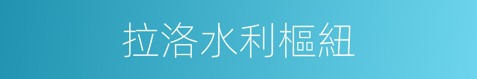 拉洛水利樞紐的同義詞