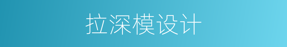 拉深模设计的同义词