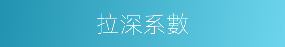 拉深系數的同義詞