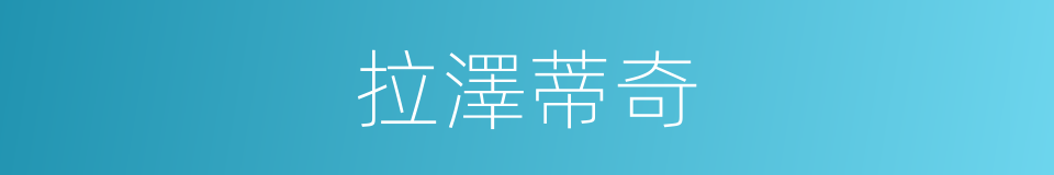 拉澤蒂奇的同義詞