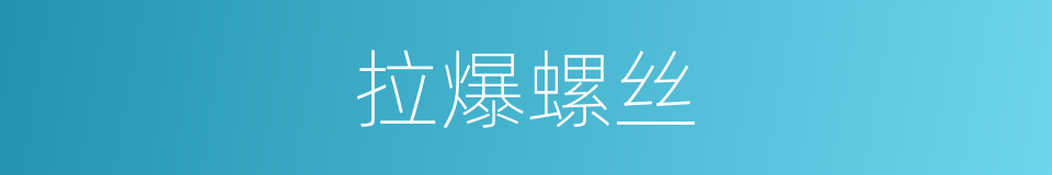 拉爆螺丝的同义词